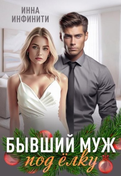 Скачать книгу Бывший муж под елку
