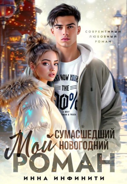 Скачать книгу Мой сумасшедший новогодний Роман