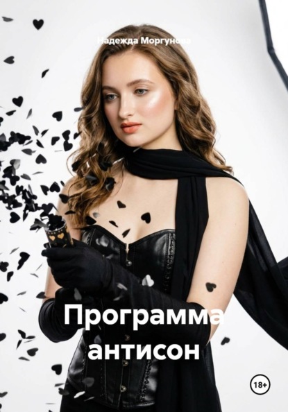 Скачать книгу Программа антисон