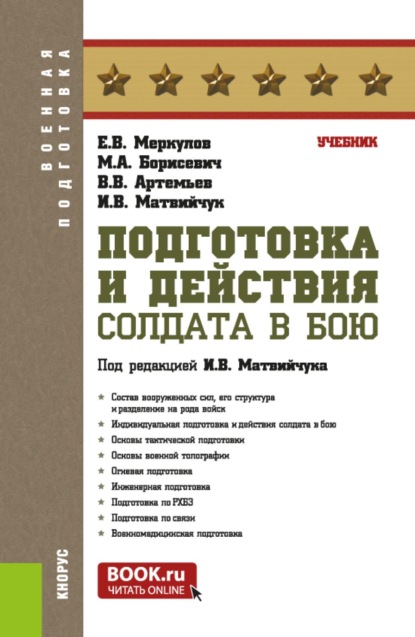 Скачать книгу Подготовка и действия солдата в бою. (Бакалавриат, Специалитет). Учебник.