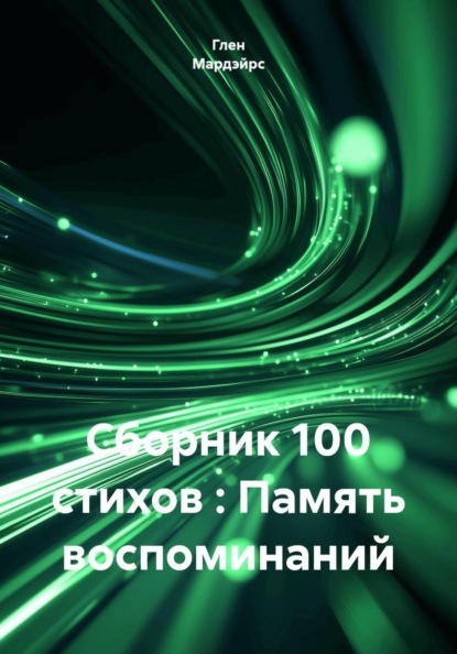 Сборник 100 стихов : Память воспоминаний
