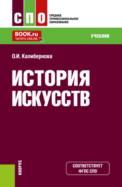 Скачать книгу История искусств. (СПО). Учебник.