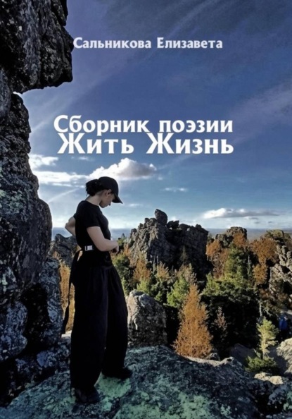 Скачать книгу Сборник поэзии. Жить жизнь
