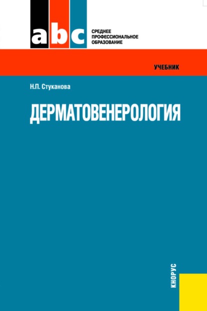 Дерматовенерология. (СПО). Учебник.