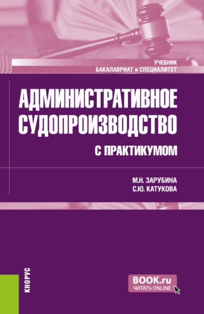 Скачать книгу Административное судопроизводство (с практикумом). (Бакалавриат, Специалитет). Учебник.