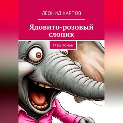 Ядовито-розовый слоник: Трэш-роман