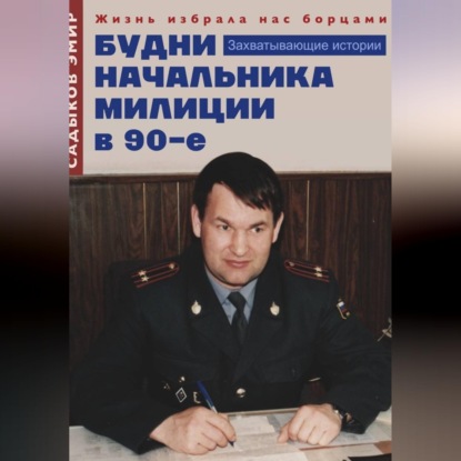 Скачать книгу Будни начальника милиции в 90-е годы