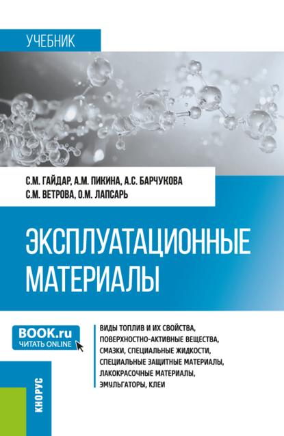 Скачать книгу Эксплуатационные материалы. (Бакалавриат, Магистратура, Специалитет). Учебник.