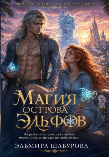 Скачать книгу МАГИЯ ЭЛЬФИЙСКОГО ОСТРОВА