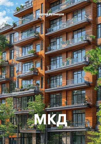 Скачать книгу МКД