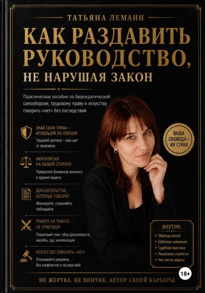 Как раздавить руководство, не нарушая закон