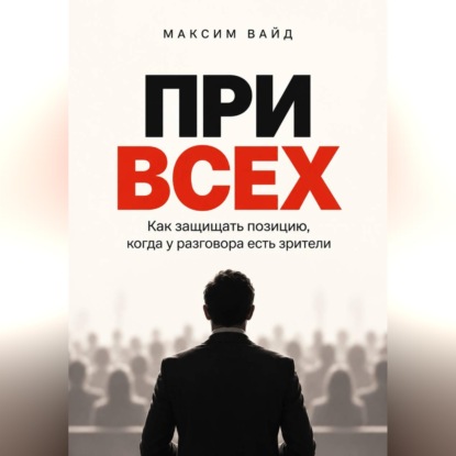 Скачать книгу При всех. Как защищать позицию, когда у разговора есть зрители