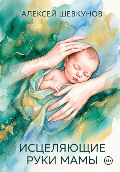 Скачать книгу Исцеляющие руки мамы