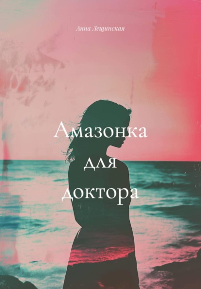 Скачать книгу Амазонка для доктора