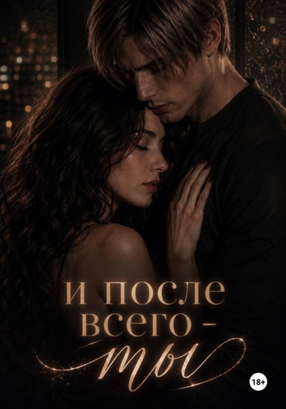 Скачать книгу И после всего - ты