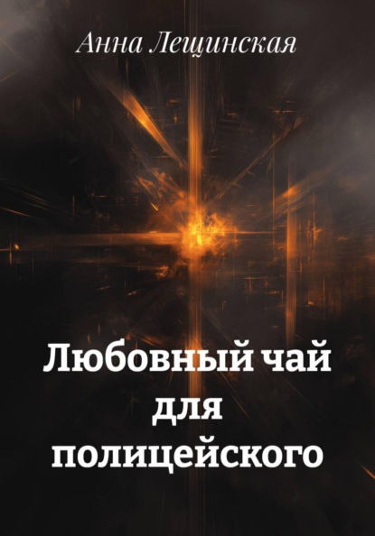 Любовный чай для полицейского