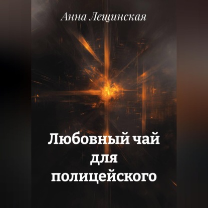 Любовный чай для полицейского