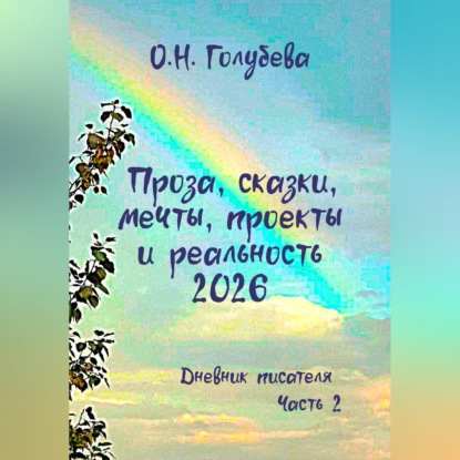 Скачать книгу Проза, сказки, мечты, проекты и реальность 2026. Дневник писателя. Часть 2