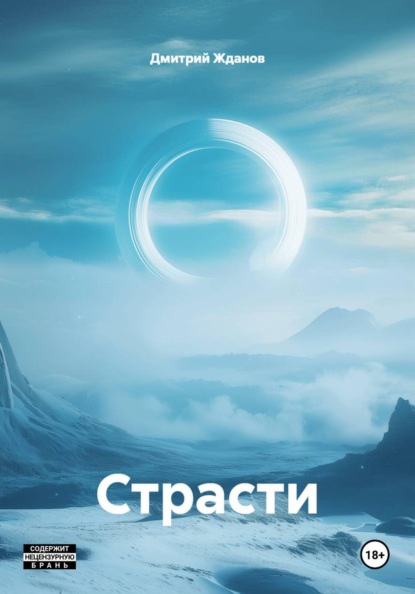 Скачать книгу Страсти