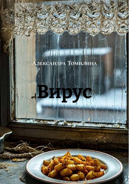Скачать книгу Вирус