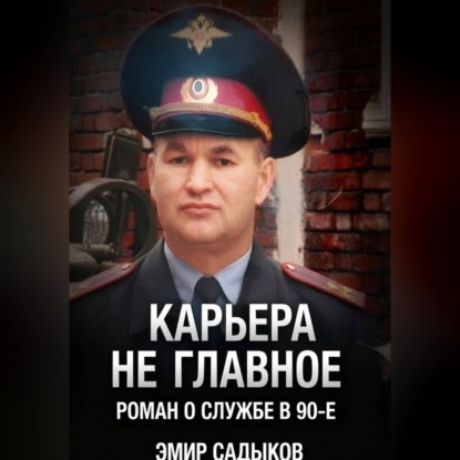 Скачать книгу Карьера не главное