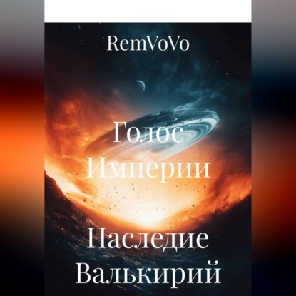 Скачать книгу Голос Империи — Наследие Валькирий
