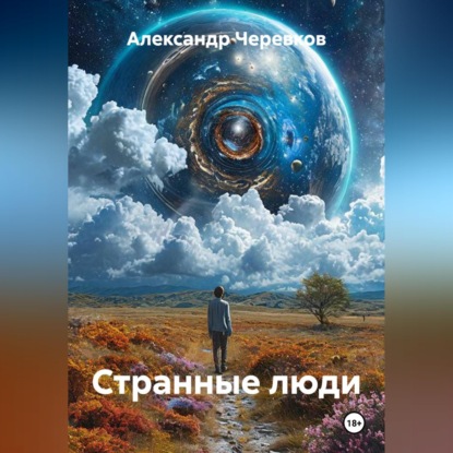 Скачать книгу Странные люди