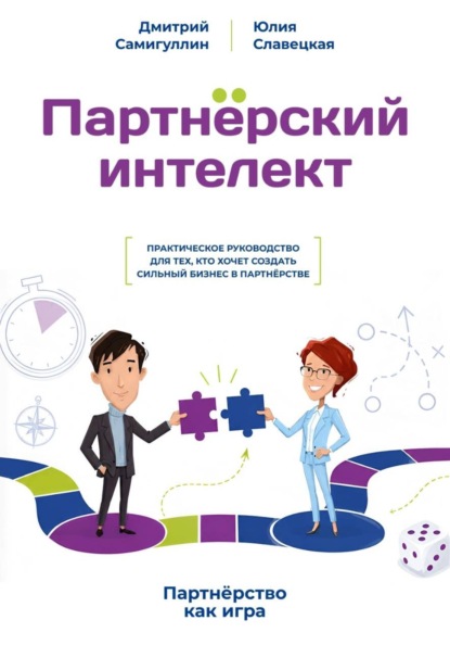 Скачать книгу Партнёрский интеллект