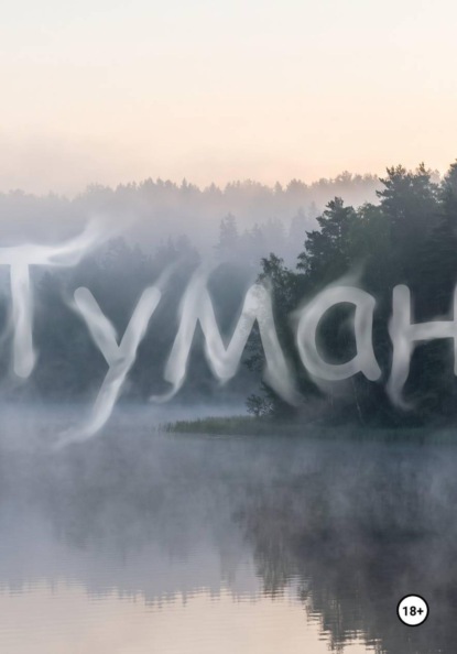 Скачать книгу Туман