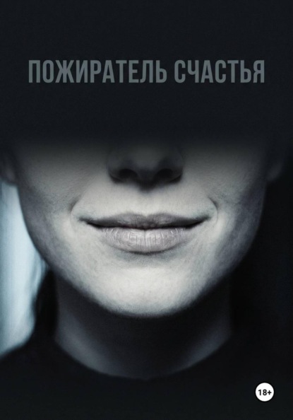 Скачать книгу Пожиратель счастья
