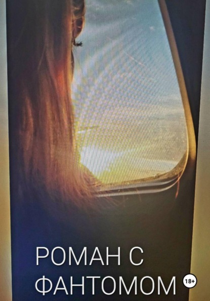 Скачать книгу Роман с фантомом