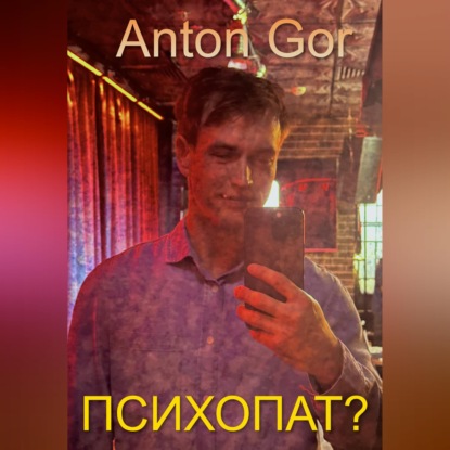 Скачать книгу Психопат?