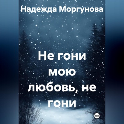 Скачать книгу Не гони мою любовь, не гони