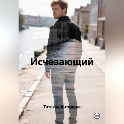 Исчезающий