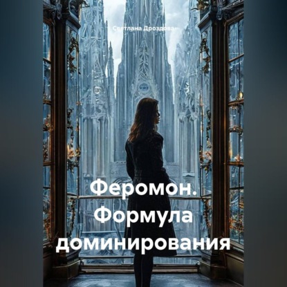 Скачать книгу Феромон. Формула доминирования