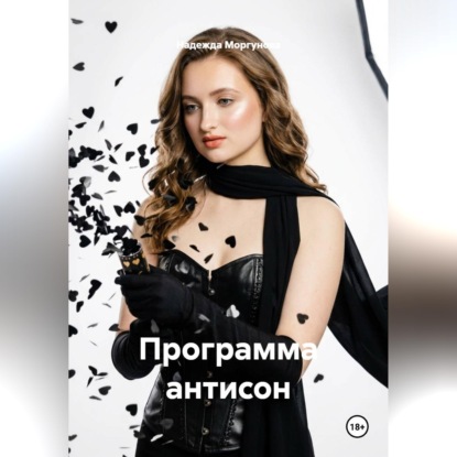 Скачать книгу Программа антисон