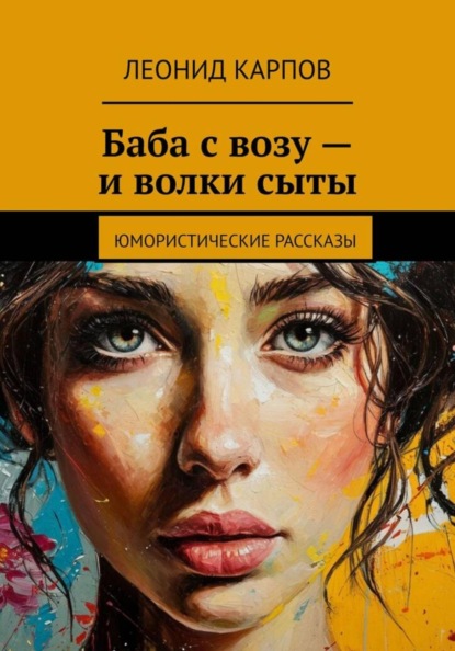 Баба с возу – и волки сыты