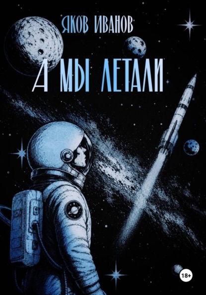 Скачать книгу А мы летали