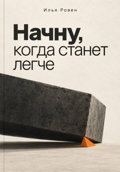 Начну, когда станет легче
