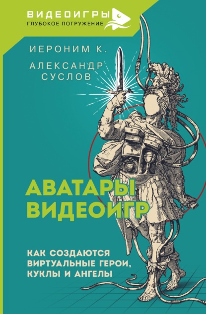 Скачать книгу Аватары видеоигр. Как создаются виртуальные герои, куклы и ангелы