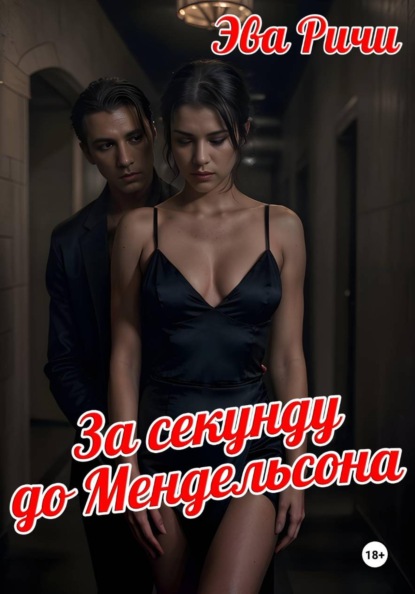 Скачать книгу За секунду до Мендельсона