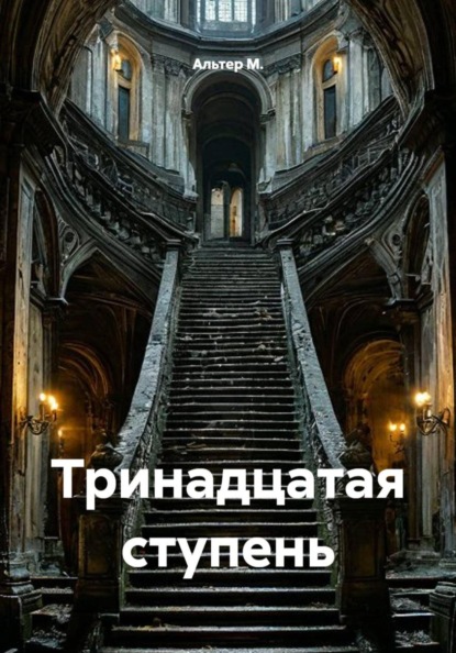 Скачать книгу Тринадцатая ступень