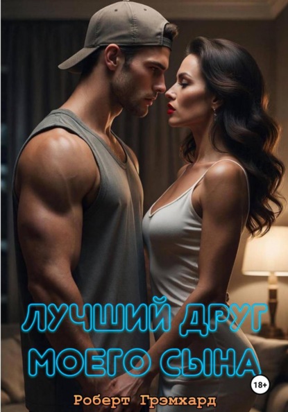 Скачать книгу Лучший друг моего сына