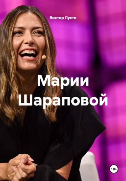 Скачать книгу Марии Шараповой