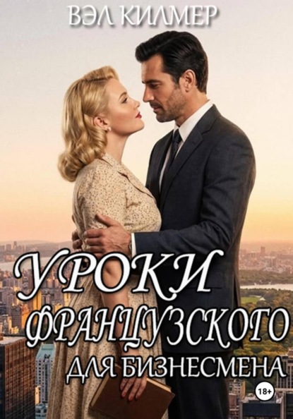 Скачать книгу Уроки французского для бизнесмена