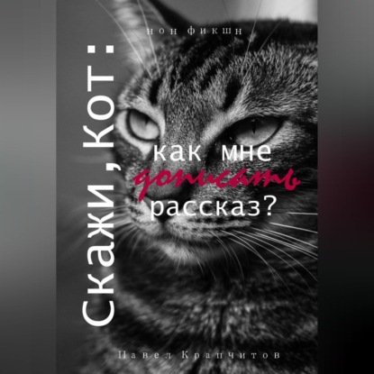 Скажи, Кот: как мне дописать рассказ?