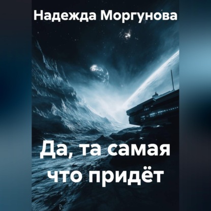 Скачать книгу Да, та самая что придёт