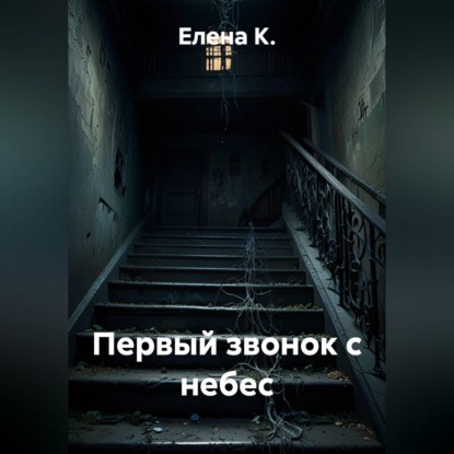 Скачать книгу Первый звонок с небес