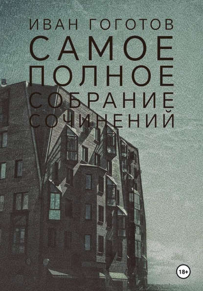 Скачать книгу Самое полное собрание сочинений