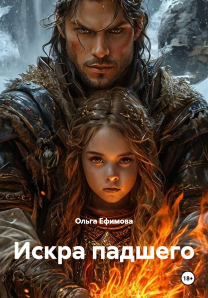 Скачать книгу Искра падшего